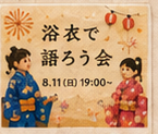 投稿: 浴衣で語ろう会