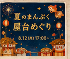 投稿: 夏のまんぷく屋台めぐり