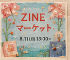 投稿: ZINEマーケット