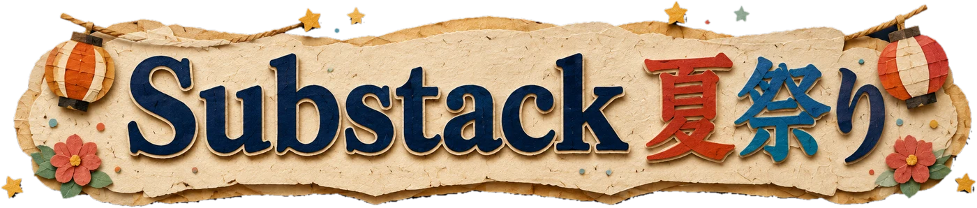 Substack 夏祭り